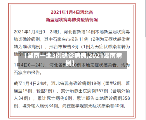 【湖南一地3例确诊病例,2021湖南病例】-第2张图片