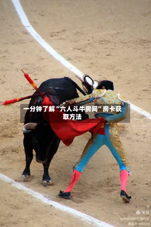 一分钟了解“六人斗牛房间”房卡获取方法-第2张图片