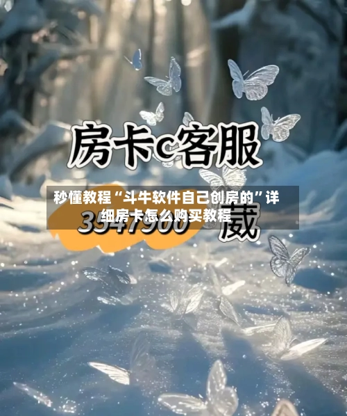 秒懂教程“斗牛软件自己创房的”详细房卡怎么购买教程-第2张图片