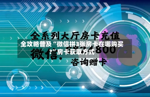 全攻略普及“微信拼3张房卡在哪购买?	”房卡获取方式-第2张图片