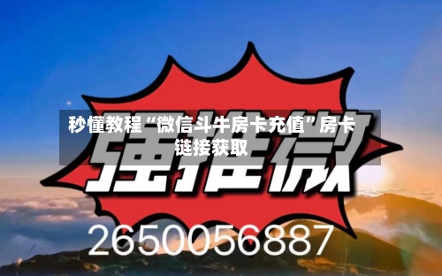 秒懂教程“微信斗牛房卡充值”房卡链接获取