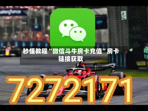 秒懂教程“微信斗牛房卡充值”房卡链接获取-第2张图片