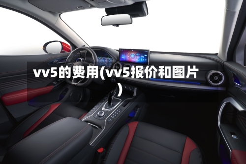 vv5的费用(vv5报价和图片)