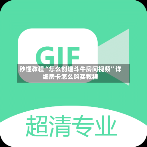 秒懂教程“怎么创建斗牛房间视频	”详细房卡怎么购买教程-第3张图片