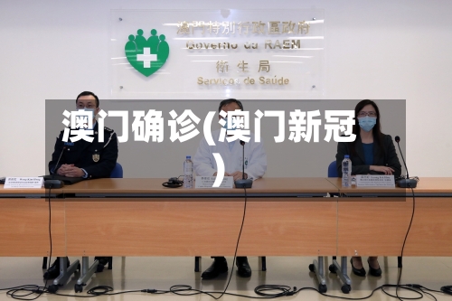 澳门确诊(澳门新冠)