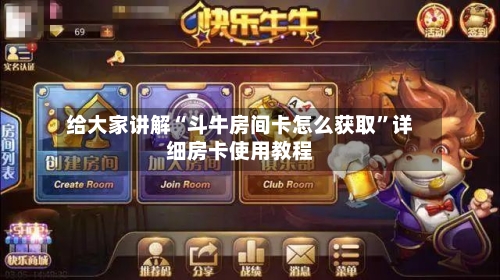 给大家讲解“斗牛房间卡怎么获取”详细房卡使用教程-第2张图片