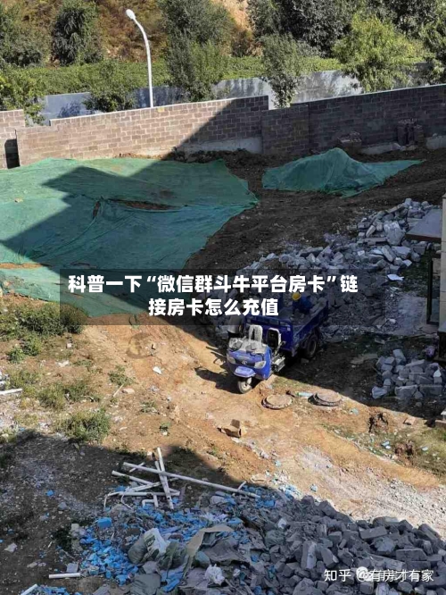 科普一下“微信群斗牛平台房卡”链接房卡怎么充值