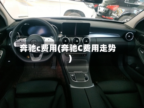 奔驰c费用(奔驰C费用走势)