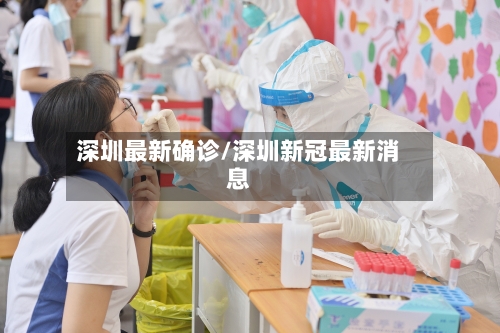 深圳最新确诊/深圳新冠最新消息
