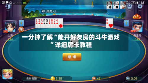 一分钟了解“能开好友房的斗牛游戏”详细房卡教程