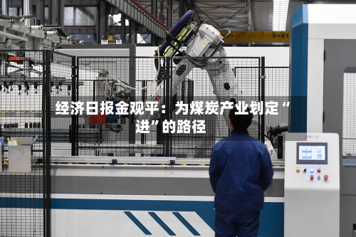 经济日报金观平：为煤炭产业划定“进”的路径