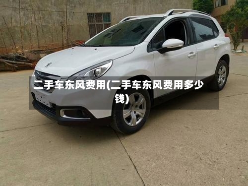 二手车东风费用(二手车东风费用多少钱)-第2张图片