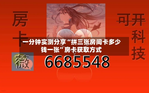 一分钟实测分享“拼三张房间卡多少钱一张”房卡获取方式-第2张图片