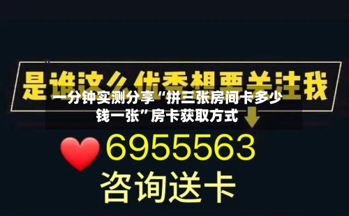 一分钟实测分享“拼三张房间卡多少钱一张”房卡获取方式