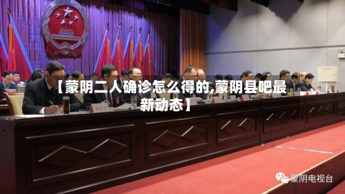 【蒙阴二人确诊怎么得的,蒙阴县吧最新动态】