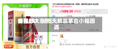 国窖157〖叁〗、青花郎大涨 飞天精品茅台小幅回调-第3张图片