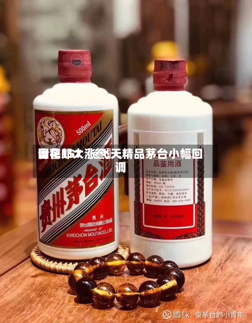 国窖157〖叁〗、青花郎大涨 飞天精品茅台小幅回调-第2张图片