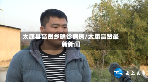 太康县高贤乡确诊病例/太康高贤最新新闻