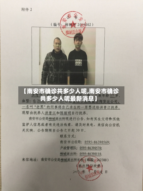 【南安市确诊共多少人呢,南安市确诊共多少人呢最新消息】
