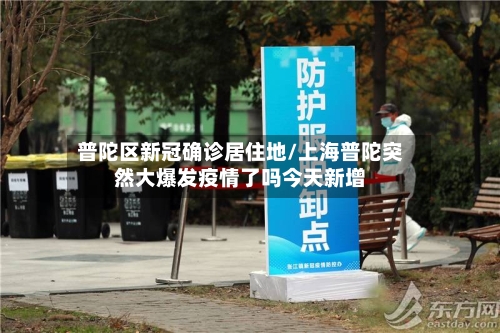 普陀区新冠确诊居住地/上海普陀突然大爆发疫情了吗今天新增