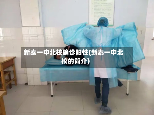 新泰一中北校确诊阳性(新泰一中北校的简介)-第3张图片