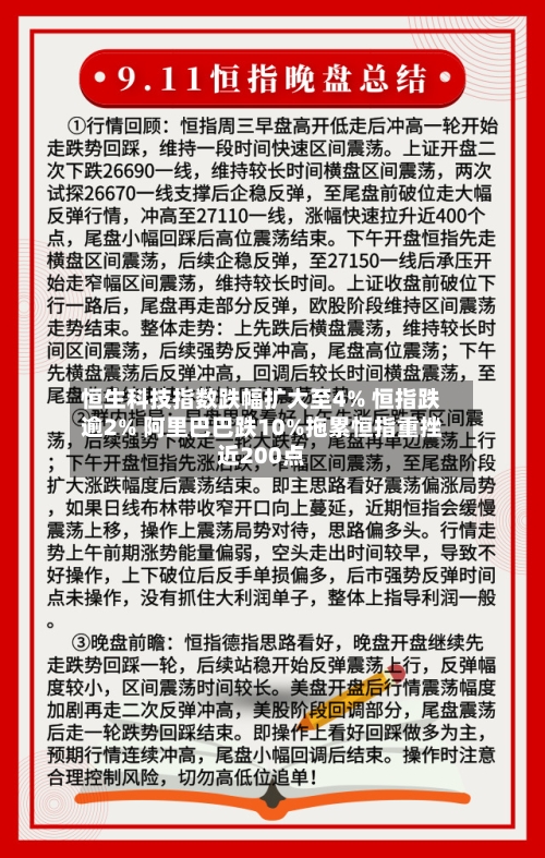 恒生科技指数跌幅扩大至4% 恒指跌逾2% 阿里巴巴跌10%拖累恒指重挫近200点-第1张图片