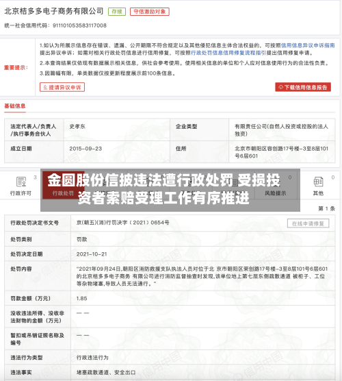 金圆股份信披违法遭行政处罚 受损投资者索赔受理工作有序推进