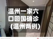 温州一家六口回国确诊(温州两例)