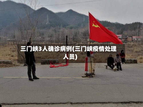 三门峡3人确诊病例(三门峡疫情处理人员)-第3张图片