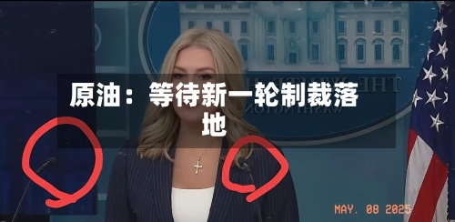 原油:等待新一轮制裁落地-第3张图片