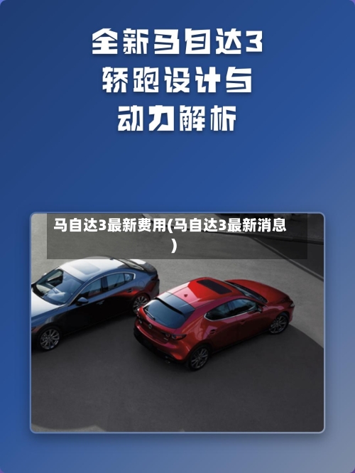 马自达3最新费用(马自达3最新消息)-第2张图片