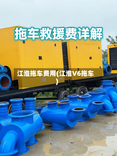 江淮拖车费用(江淮V6拖车)-第2张图片