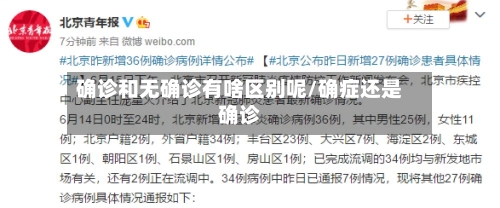 确诊和无确诊有啥区别呢/确症还是确诊