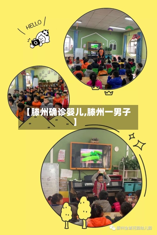 【滕州确诊婴儿,滕州一男子】