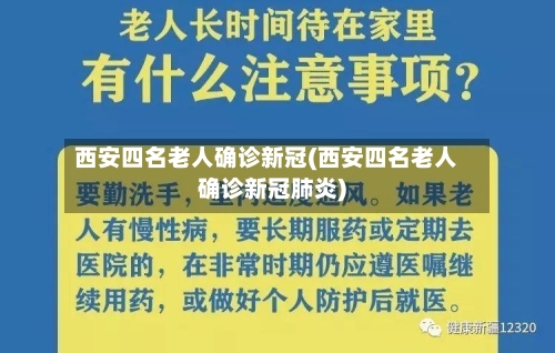 西安四名老人确诊新冠(西安四名老人确诊新冠肺炎)-第2张图片
