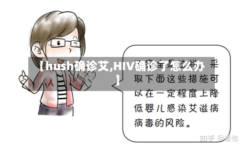 【hush确诊艾,HIV确诊了怎么办】-第3张图片