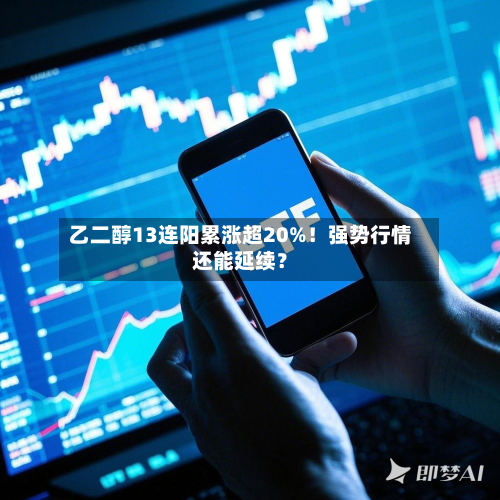 乙二醇13连阳累涨超20%!强势行情还能延续?-第2张图片