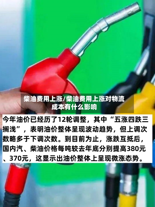 柴油费用上涨/柴油费用上涨对物流成本有什么影响-第2张图片