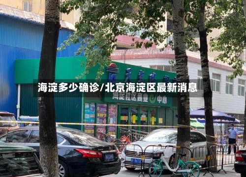 海淀多少确诊/北京海淀区最新消息-第3张图片