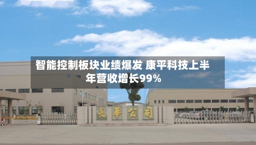 智能控制板块业绩爆发 康平科技上半年营收增长99%-第2张图片