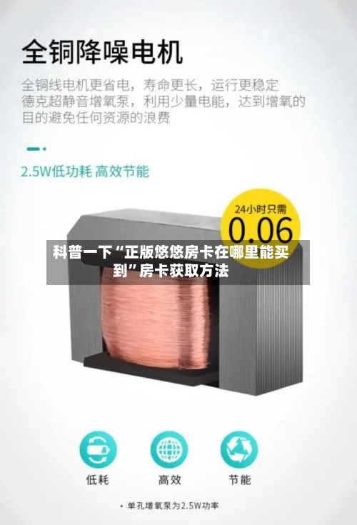 科普一下“正版悠悠房卡在哪里能买到”房卡获取方法-第2张图片