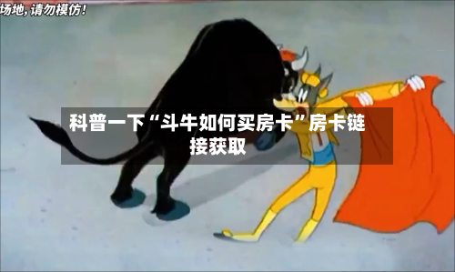 科普一下“斗牛如何买房卡”房卡链接获取-第2张图片