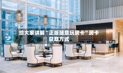 给大家讲解“正版随意玩房卡”房卡获取方式