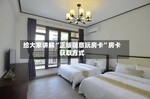 给大家讲解“正版随意玩房卡”房卡获取方式-第2张图片