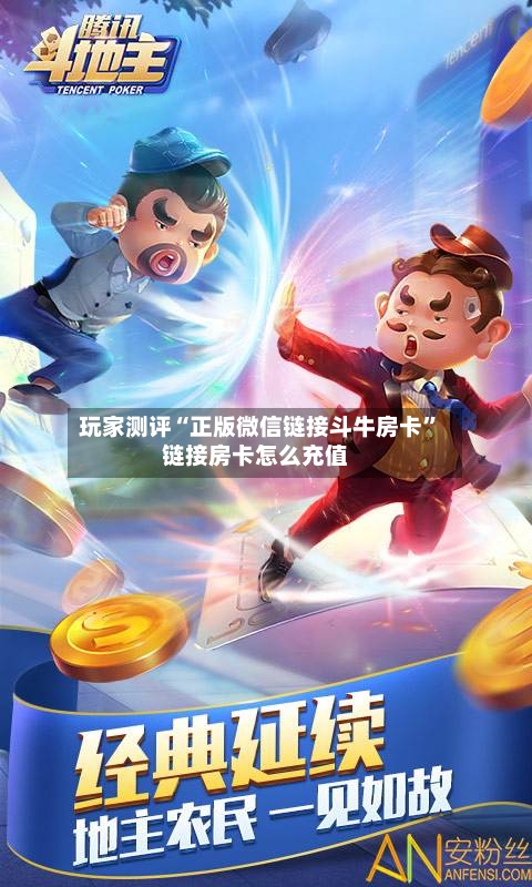 玩家测评“正版微信链接斗牛房卡	”链接房卡怎么充值-第3张图片
