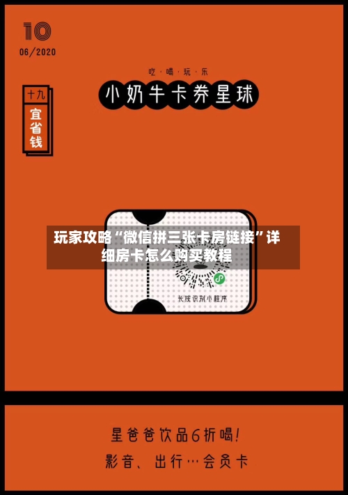 玩家攻略“微信拼三张卡房链接”详细房卡怎么购买教程-第2张图片