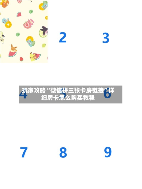 玩家攻略“微信拼三张卡房链接	”详细房卡怎么购买教程-第3张图片