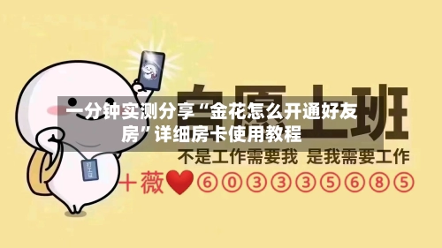 一分钟实测分享“金花怎么开通好友房”详细房卡使用教程-第3张图片