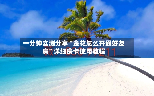 一分钟实测分享“金花怎么开通好友房	”详细房卡使用教程-第2张图片