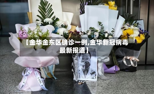 【金华金东区确诊一例,金华新冠病毒最新报道】-第2张图片